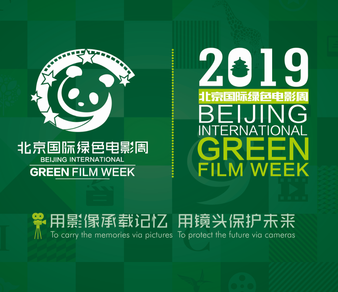 2019北京国际绿色电影周开幕
